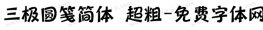 三极圆笺简体 超粗字体转换